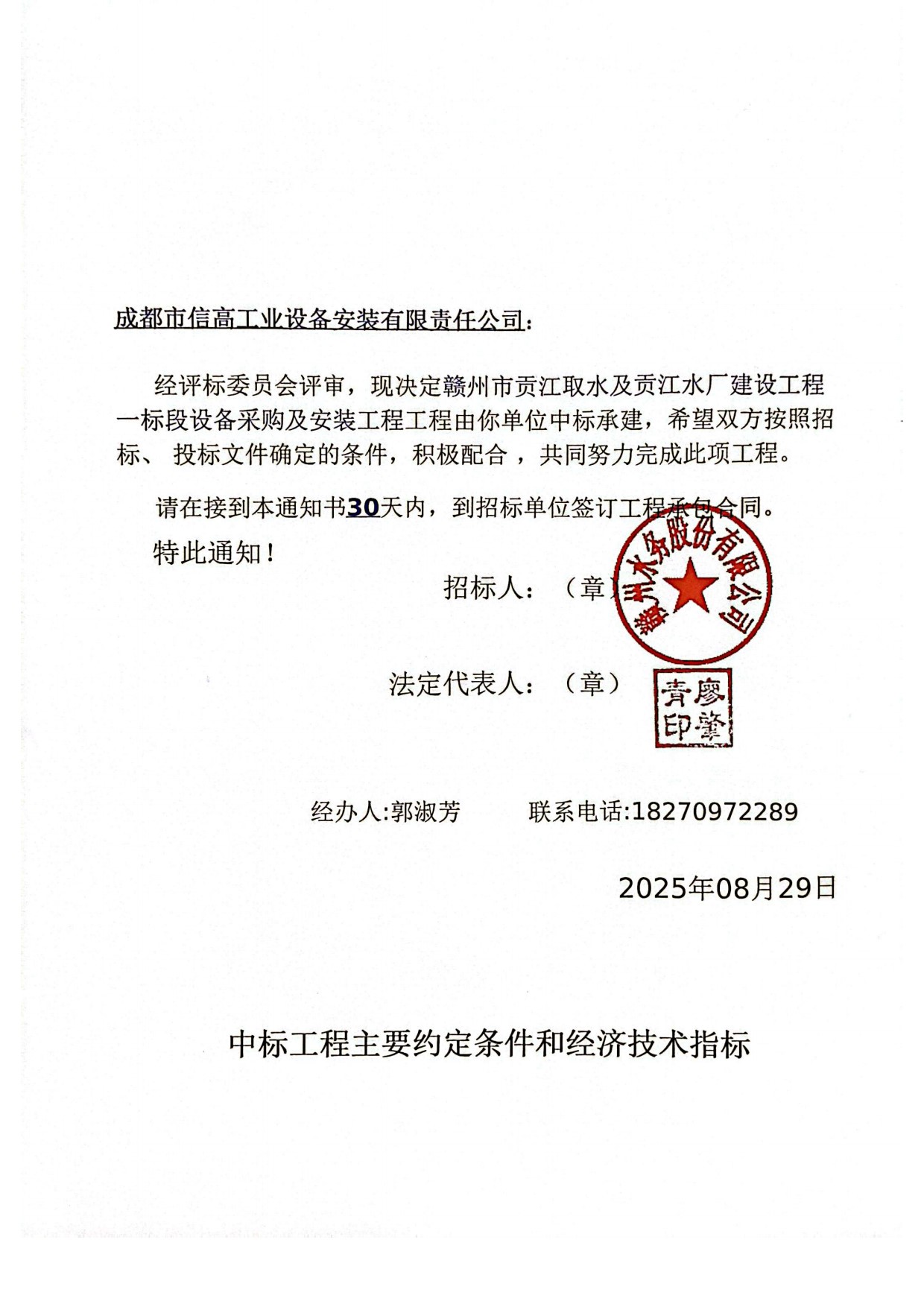 2025-HZ-02赣州贡江项目中标通知书_2.jpg